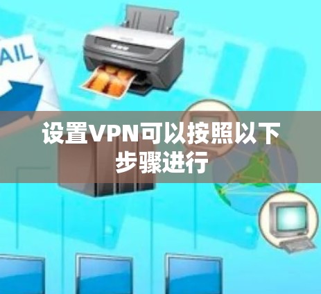 设置VPN可以按照以下步骤进行