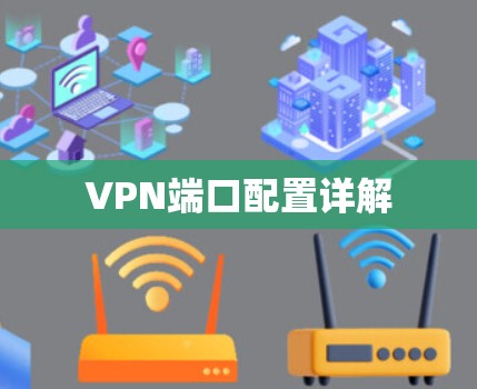VPN端口配置详解