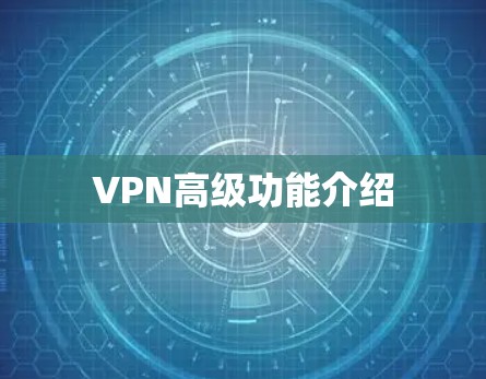 VPN高级功能介绍