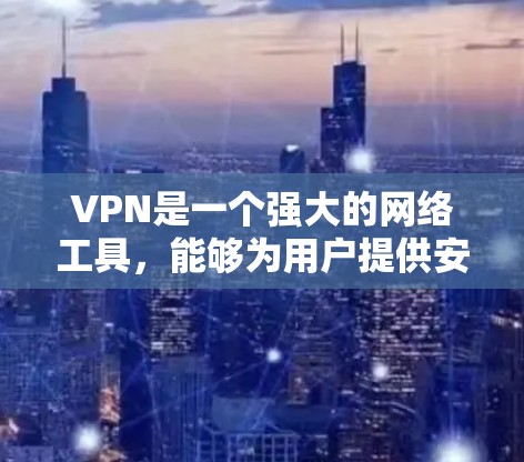 VPN是一个强大的网络工具，能够为用户提供安全、匿名和访问本地网络的功能。以下是对VPN功能的详细分析和对比，帮助您做出明智的选择