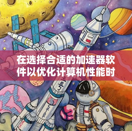 在选择合适的加速器软件以优化计算机性能时，以下是一个结构化的比较分析和推荐框架
