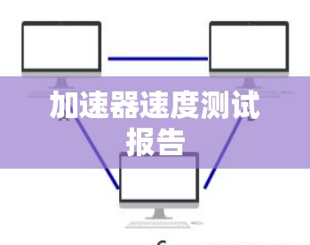 加速器速度测试报告 加速器速度测试报告