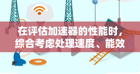在评估加速器的性能时,综合考虑处理速度、能效、吞吐量、内存带宽、计算精度、软件生态和应用场景是关键。以下是对各主要加速器的简要分析和排名 在评估加速器的性能时,综合考虑处理速度、能效、吞吐量、内存带宽、计算精度、软件生态和应用场景是关键。以下是对各主要加速器的简要分析和排名