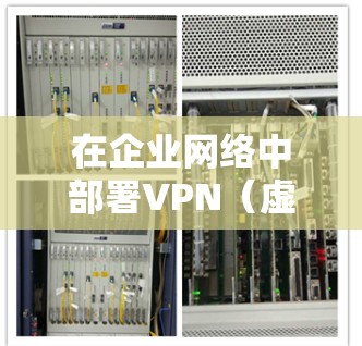 在企业网络中部署VPN(虚拟专用网络)是一个关键的网络安全措施,用于保护企业网络的安全,提供远程员工访问企业资源的安全方式。以下是企业网络部署VPN的主要步骤和注意事项 在企业网络中部署VPN(虚拟专用网络)是一个关键的网络安全措施,用于保护企业网络的安全,提供远程员工访问企业资源的安全方式。以下是企业网络部署VPN的主要步骤和注意事项