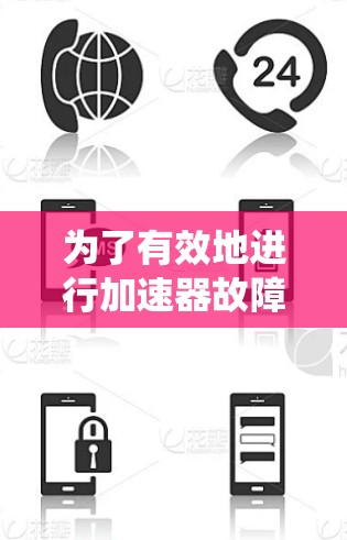 为了有效地进行加速器故障排查，以下是一个系统化的解决方案，涵盖了多种可能的故障类型和相应的排查步骤