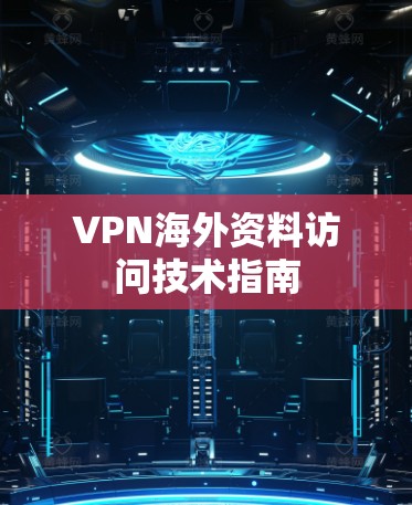 VPN海外资料访问技术指南 VPN海外资料访问技术指南