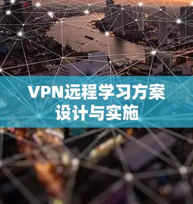 VPN远程学习方案设计与实施