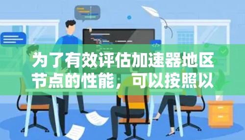 为了有效评估加速器地区节点的性能,可以按照以下步骤进行测速和分析 为了有效评估加速器地区节点的性能,可以按照以下步骤进行测速和分析