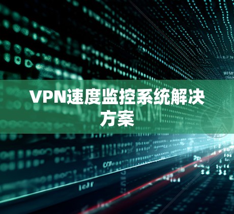 VPN速度监控系统解决方案