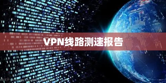 VPN线路测速报告