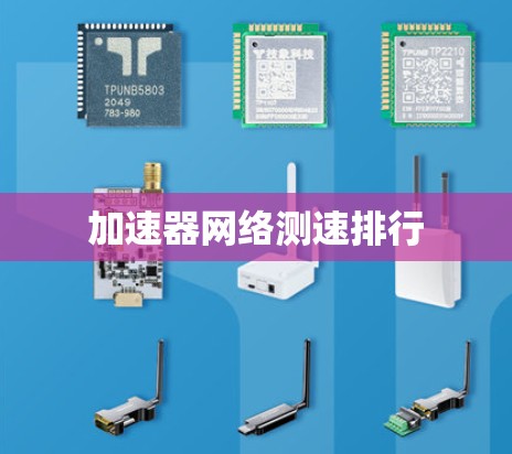 加速器网络测速排行