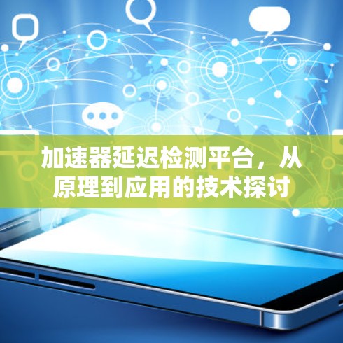 加速器延迟检测平台，从原理到应用的技术探讨