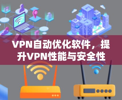 VPN自动优化软件，提升VPN性能与安全性的利器