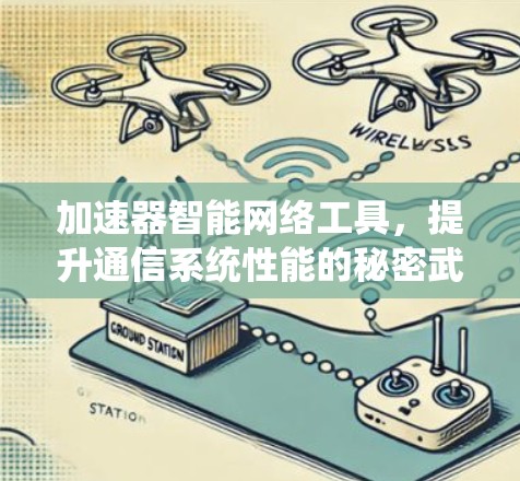 加速器智能网络工具，提升通信系统性能的秘密武器