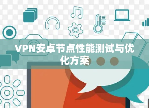 VPN安卓节点性能测试与优化方案