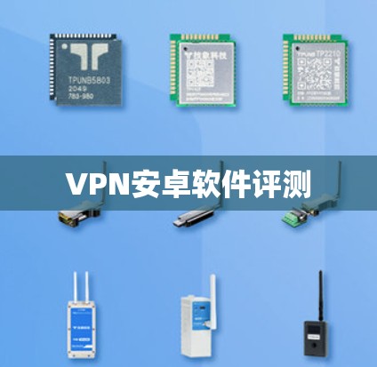 VPN安卓软件评测