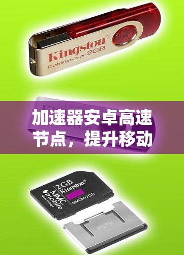 加速器安卓高速节点，提升移动网络性能的秘密武器