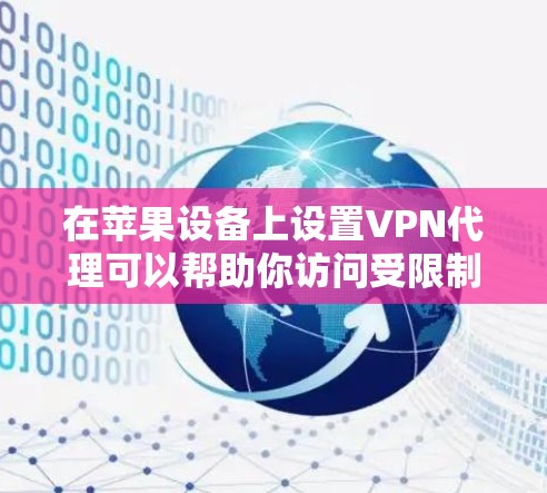 在苹果设备上设置VPN代理可以帮助你访问受限制的网络或加密你的连接。以下是设置VPN代理在iOS和macOS上的详细指南