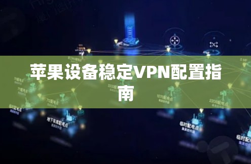 苹果设备稳定VPN配置指南