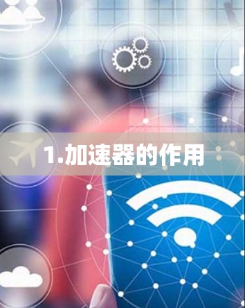 1.加速器的作用