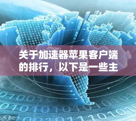 关于加速器苹果客户端的排行，以下是一些主要的加速器工具和平台，基于不同的测试需求和使用场景