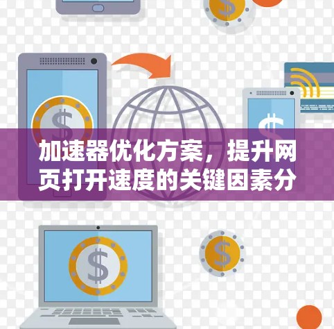 加速器优化方案，提升网页打开速度的关键因素分析