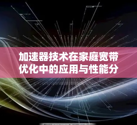 加速器技术在家庭宽带优化中的应用与性能分析
