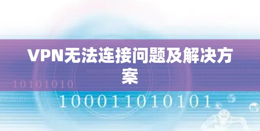 VPN无法连接问题及解决方案