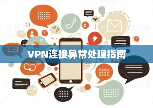 VPN连接异常处理指南