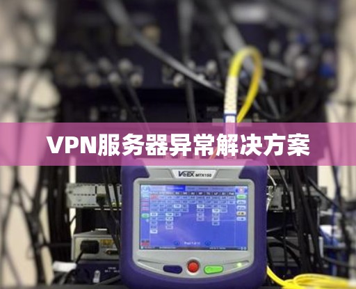 VPN服务器异常解决方案
