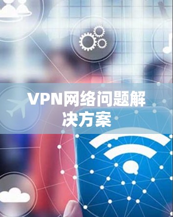 VPN网络问题解决方案