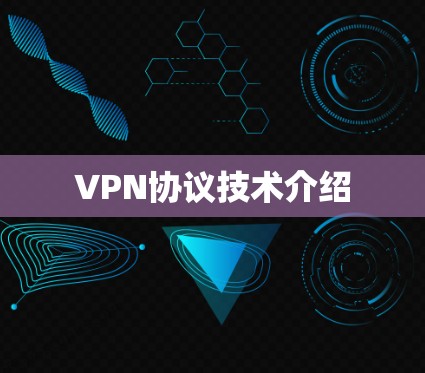 VPN协议技术介绍 VPN协议技术介绍