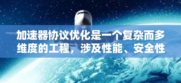 加速器协议优化是一个复杂而多维度的工程，涉及性能、安全性、兼容性等多个方面。以下是对加速器协议优化方法的总结和建议