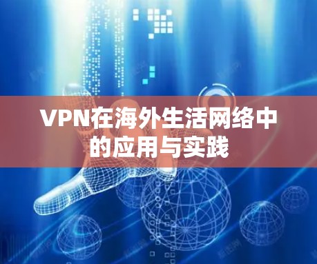 VPN在海外生活网络中的应用与实践