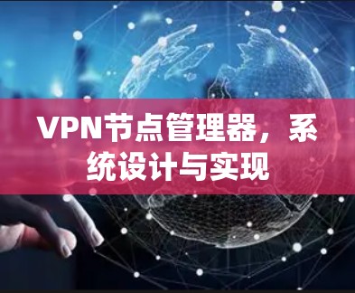 VPN节点管理器，系统设计与实现