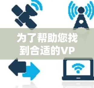 为了帮助您找到合适的VPN节点搜索工具，以下是根据您的需求整理的建议步骤和工具推荐