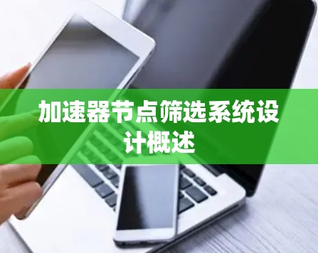 加速器节点筛选系统设计概述