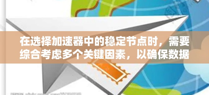 在选择加速器中的稳定节点时，需要综合考虑多个关键因素，以确保数据传输的稳定性和高效性。以下是详细的步骤和建议