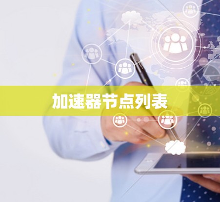 加速器节点列表