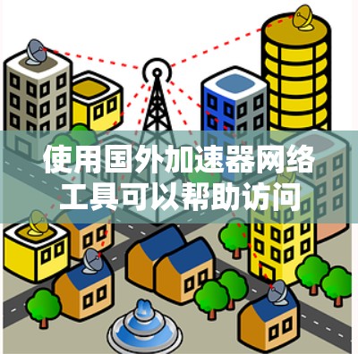 使用国外加速器网络工具可以帮助访问限制的网站或加速访问速度。以下是几个常见工具的分类及其使用建议