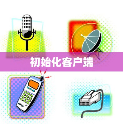 初始化客户端