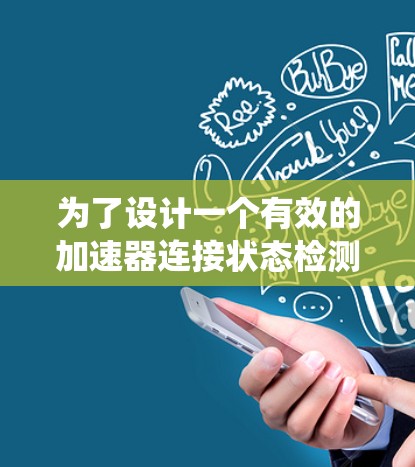 为了设计一个有效的加速器连接状态检测系统，可以按照以下步骤进行