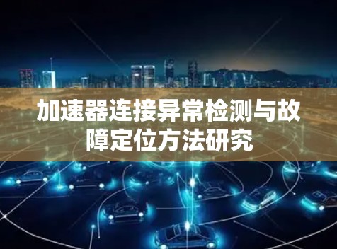 加速器连接异常检测与故障定位方法研究