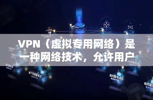 VPN（虚拟专用网络）是一种网络技术，允许用户建立一个安全的、匿名的网络连接，通常用于保护隐私或访问受限制的内容。对于影音网络服务，VPN的应用主要有以下几种