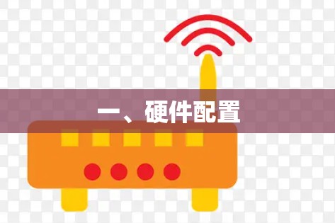 一、硬件配置