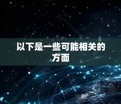 以下是一些可能相关的方面