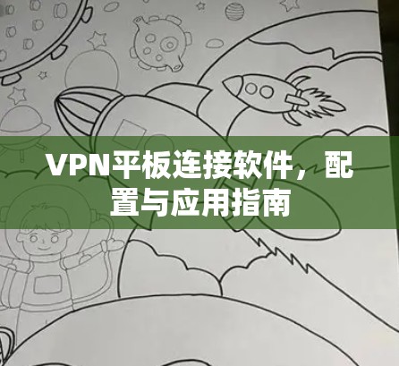 VPN平板连接软件，配置与应用指南