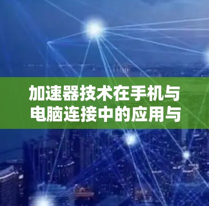 加速器技术在手机与电脑连接中的应用与挑战