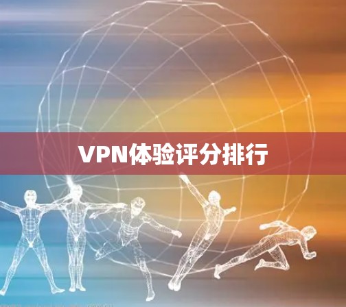 VPN体验评分排行