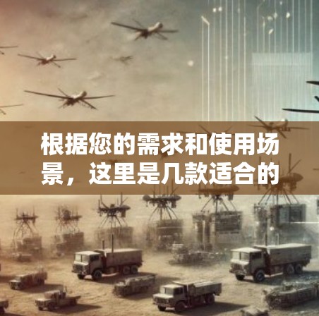 根据您的需求和使用场景，这里是几款适合的VPN推荐